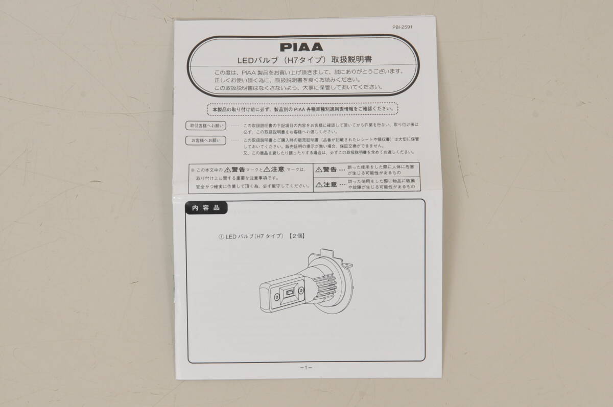 ヘッド&フォグ用LEDバルブ【PIAA】ピア H7 LEH215 コントローラーレス 6600k／中古品の画像8