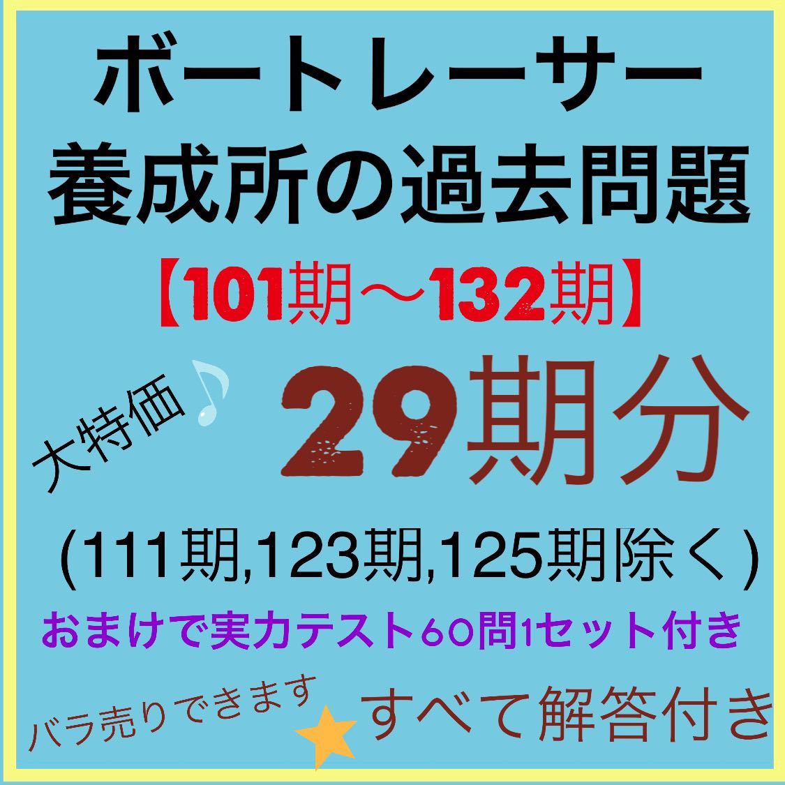 A2. ボートレーサー試験の過去問 29期分 と実力テスト60問1セット_画像1