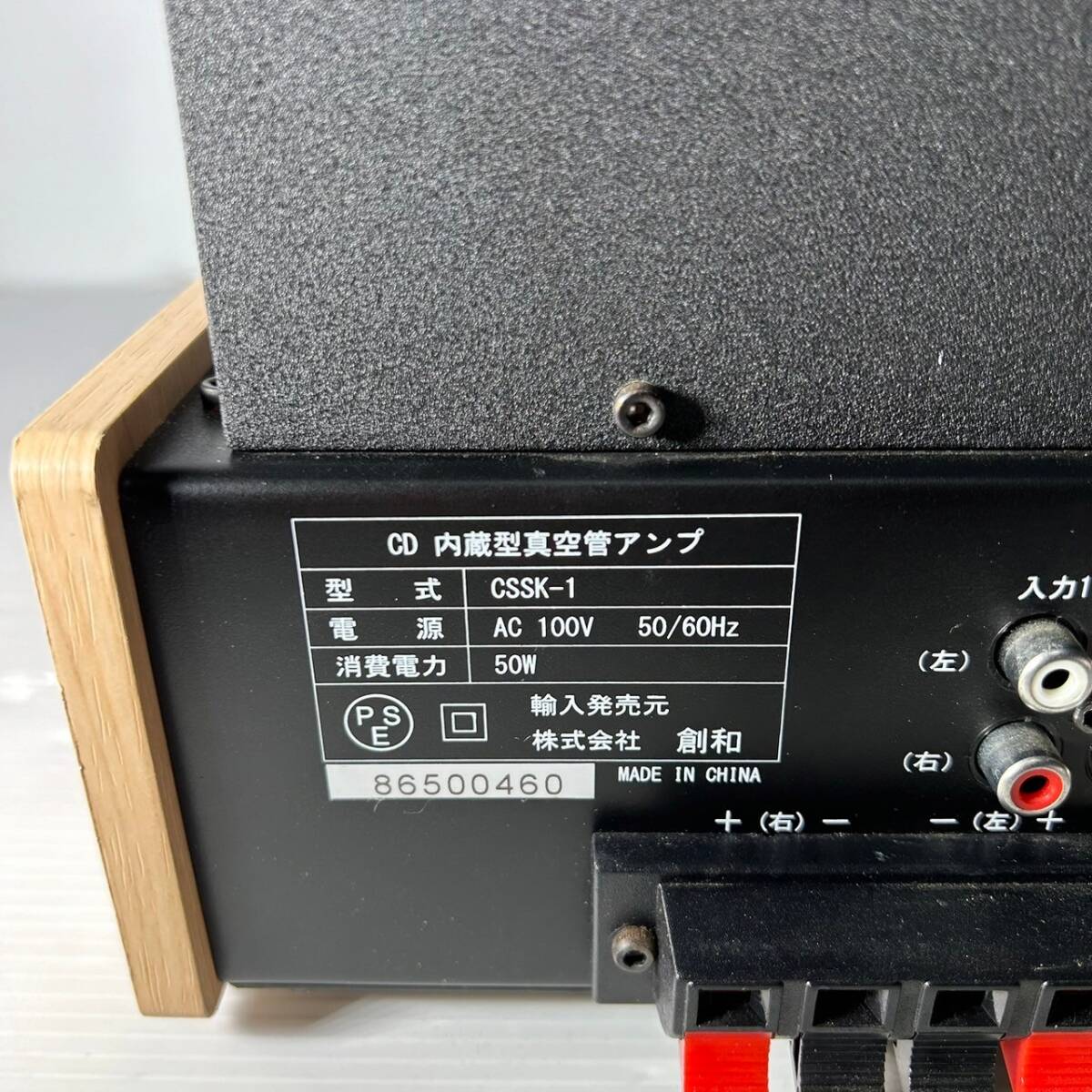 〈433〉創和 CSSK-1 CD内蔵真空管アンプ 音響機器 真空管アンプ 動作確認OK_画像5
