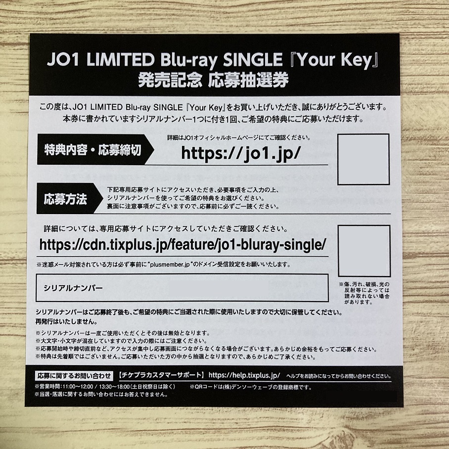 JO1 Blu-ray シングル【Your Key】初回プレス限定封入特典 応募抽選券 特典のみ シリアルコード シリアルナンバーの画像1