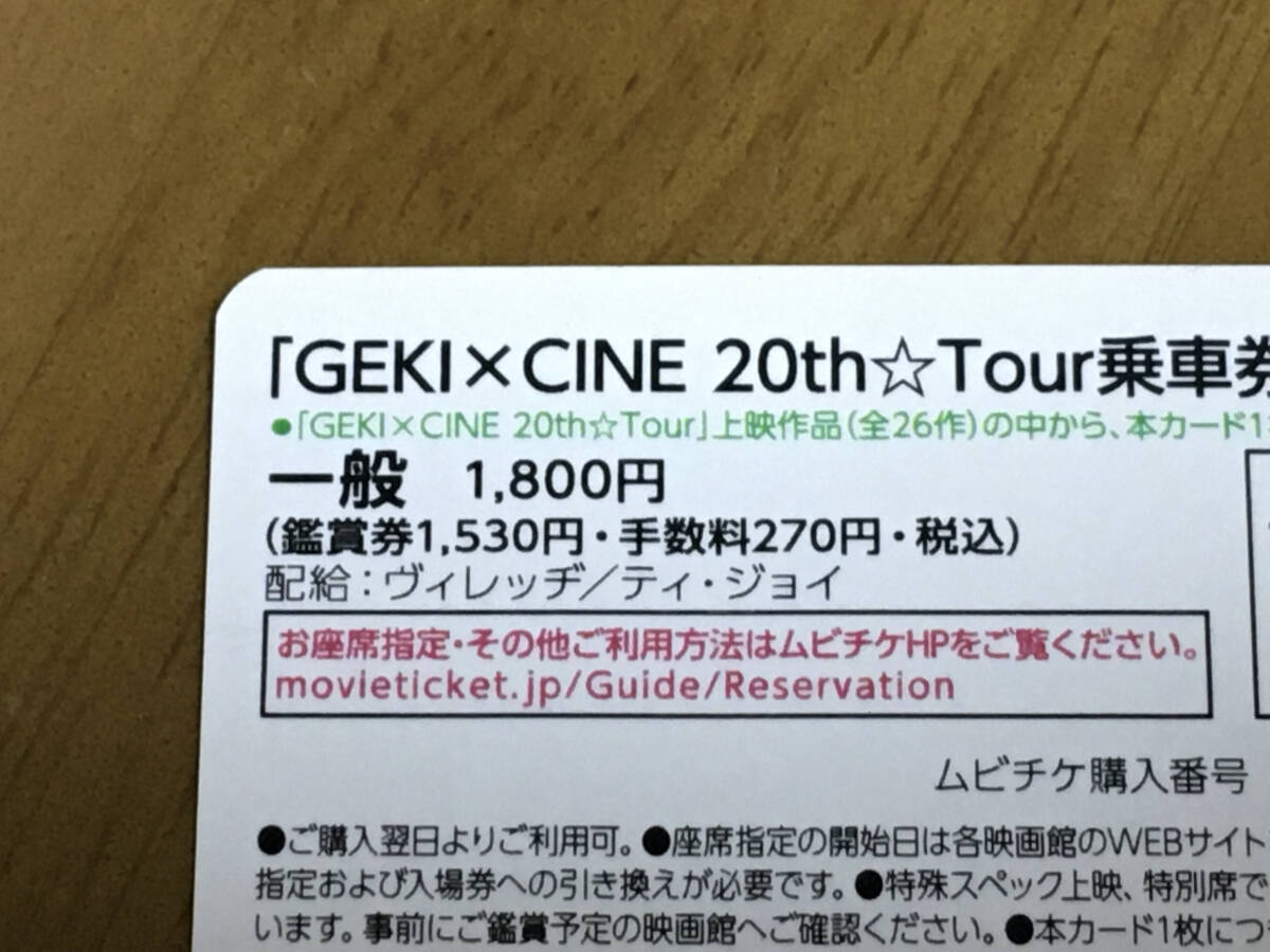  movie [GEKI×CINE 20th*Tour passenger ticket ]mbichike card 1 sheets 