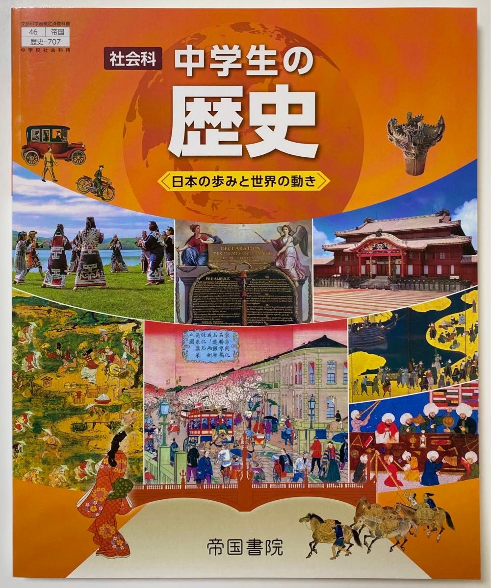 最新版 新品 中学 歴史 教科書 社会 帝国書院 日本の歩みと世界の動き　