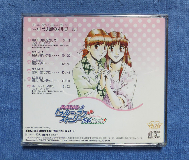 トゥルーラブストーリー ドラマ CD 1_画像2