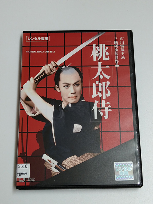 DVD/市川雷蔵「桃太郎侍」(レンタル落ち) 三隈研次 /デジタル・ニューマスター版_画像1