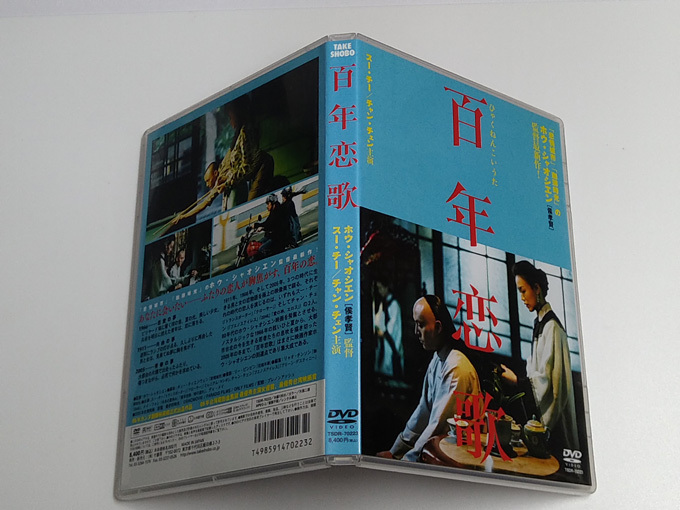 DVD「百年恋歌」(レンタル落ち） ホウ・シャオシェン(侯孝賢)/スー・チー/チャン・チェン_画像3