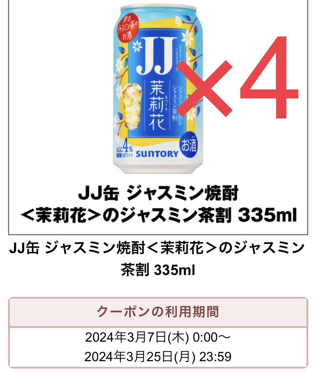 4本　 JJ缶 ジャスミン焼酎＜茉莉花＞のジャスミン茶割 　クーポン 引換券 セブン_画像1