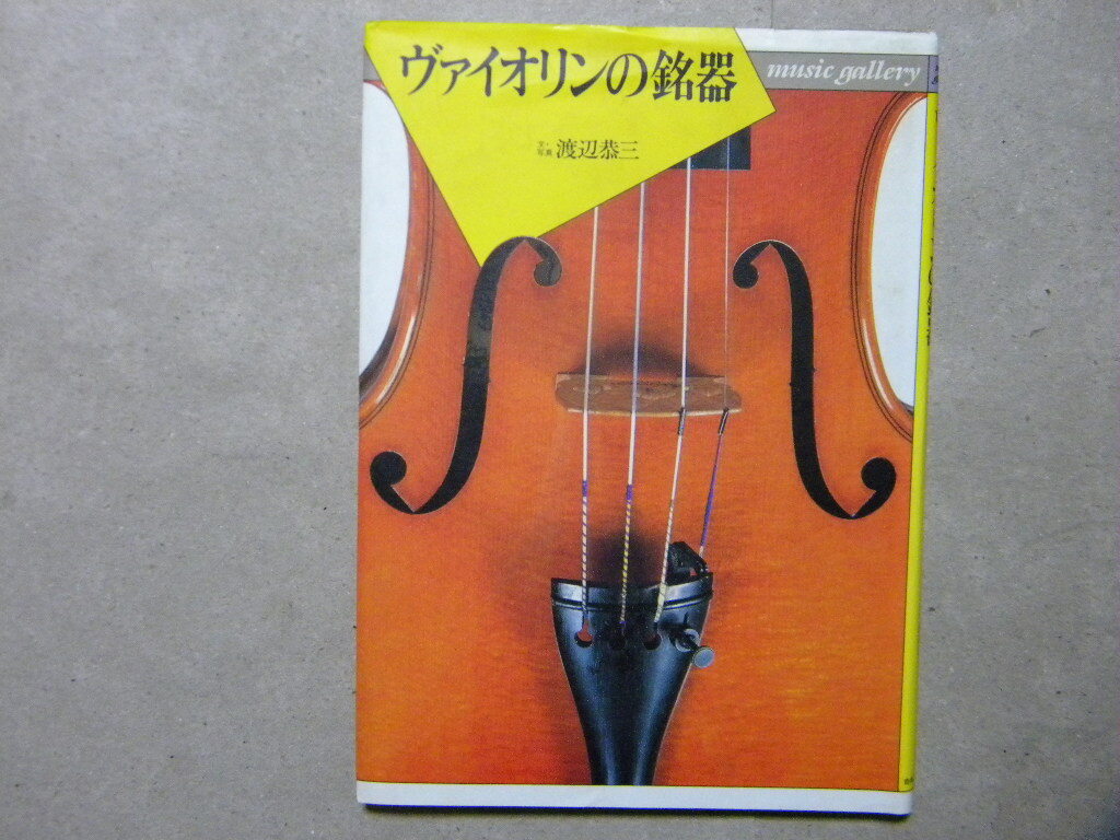 資料＃ヴァイオリンの銘記～ストラディヴァリ/ガリアーノ/ガダニーニ/ガルネリ/クロッツ/ロジェリ/リー/カントゥーシャ/他●音楽之友社_画像1