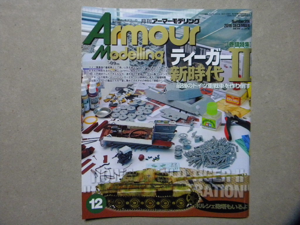 ■アーマーモデリング206■ティーガーⅡ新時代■タコム製フルインテリア攻略/他タミヤ/ズベズダ/サイバー/ICM/プラッツ製 キングタイガー_画像1