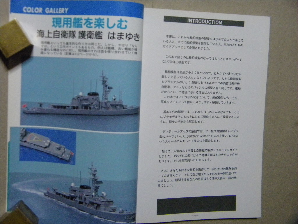 資料▲1/700洋上模型の作り方 艦船模型テクニックブック～作例/重巡洋艦 那智/航空母艦 翔鶴/自衛隊 護衛艦 はまゆき▲モデルアート増刊▲_画像6