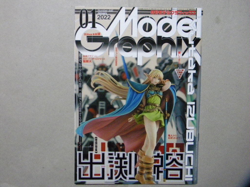 ▼モデルグラフィックス446▼出渕裕～オーラバトラー サーバイン/ロードス戦記 ディードリッド/ナイチンゲール/パトレイバー/バルジオン/他_画像1