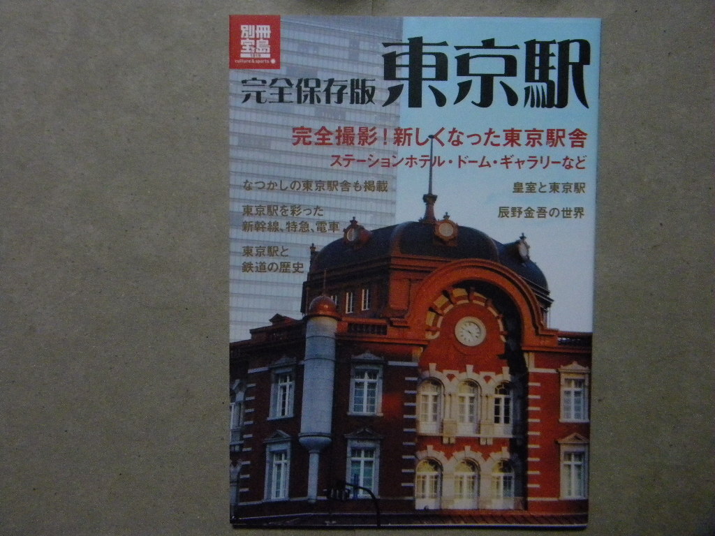 □完全保存版 東京駅●別冊宝島/宝島社●駅舎/鉄道/新幹線/特急/電車/JR/国鉄/路線_画像1