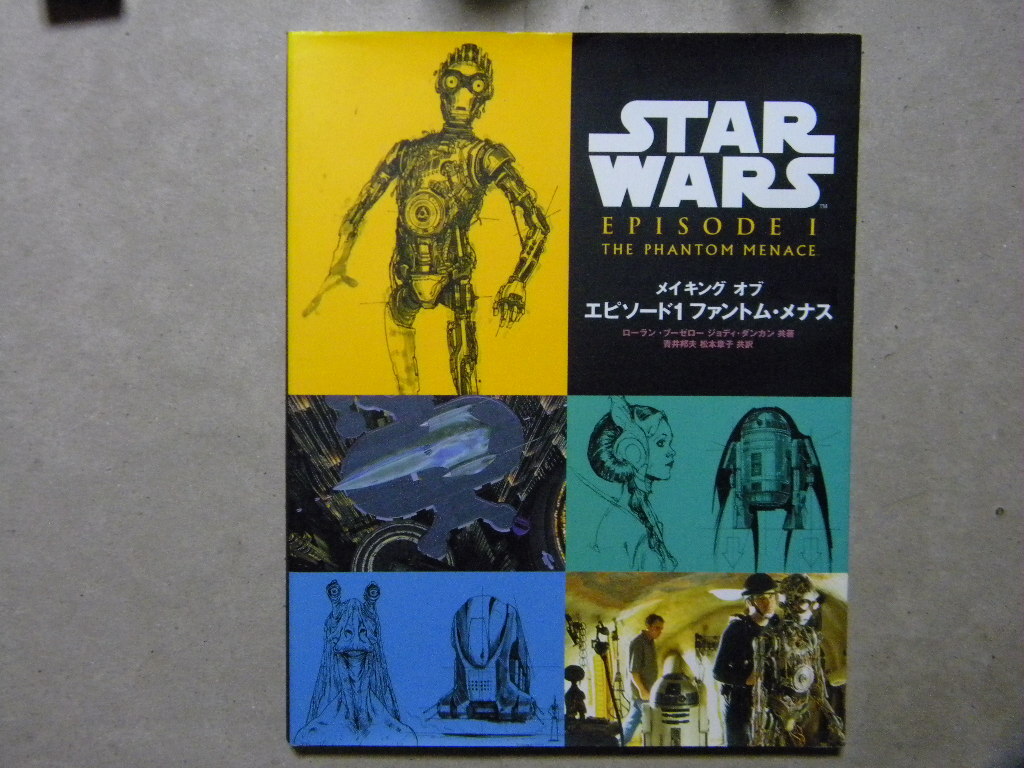 ○メイキング オブ スター・ウォーズ エピソード1 ファントム・メナス●STAR WARS●ソニー・マガジンズ●SF映画/特撮/CG/特殊メイク/衣装_画像1