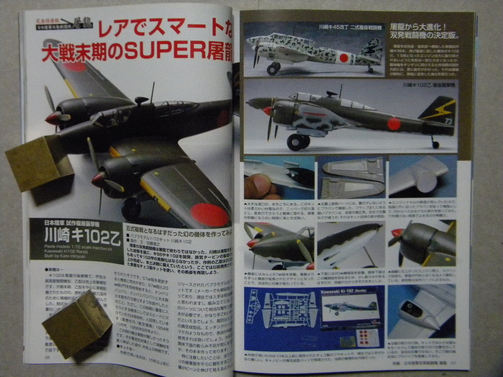 ◆モデルアート№746◆特集/ 完全保存版 日本陸軍双発戦闘機 屠龍～甲型/丁型/丙型/川崎キ102/二式複座襲撃機◆_画像7