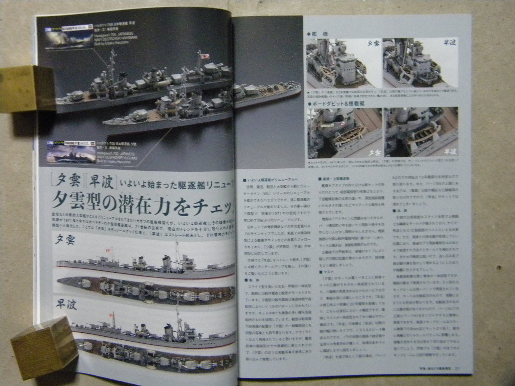 ▲モデルアート976▲進化する艦船模型 駆逐艦が面白い～タミヤ 島風/ヤマシタ 雷/ハセガワ 夕雲/早波/清霜/他/海上自衛隊補給艦 ましゅう▲_画像7