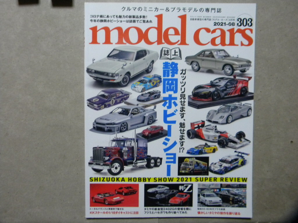 ☆モデル・カーズ303●静岡ホビーショー/240Z作り比べ/懐しいタミヤの傑作/他●モデルカーズ/ミニカー/自動車模型/カーモデル/トミカ_画像1