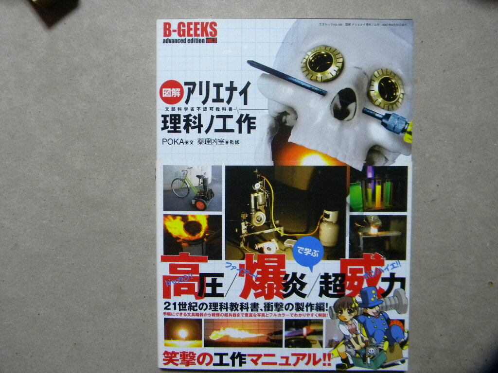 ▽図解 アリエナイ理科ノ工作～21世紀の理科教科書、衝撃の工作編●監修/薬理凶室●三才ブックス●化学/科学/工学/実験_画像1