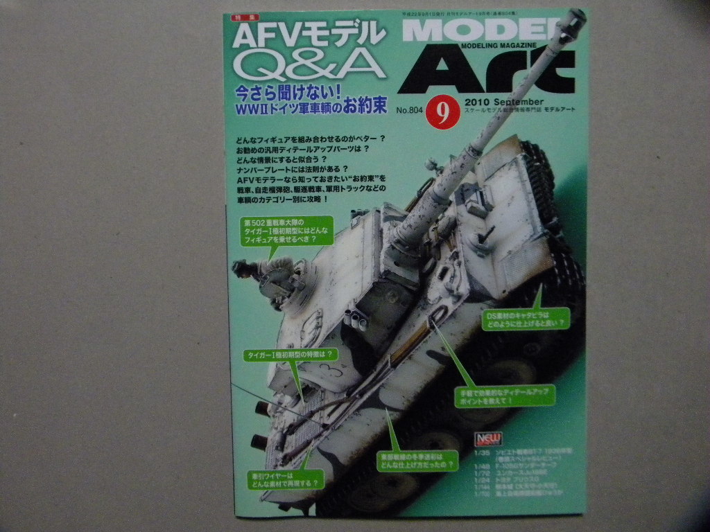 ■モデルアート№804■AFVモデルQ&A～WWⅡドイツ軍車輌のお約束～ティーガー/タイガー/フンメル/エレファント/21㎝重榴弾砲/オペルブリッツの画像1