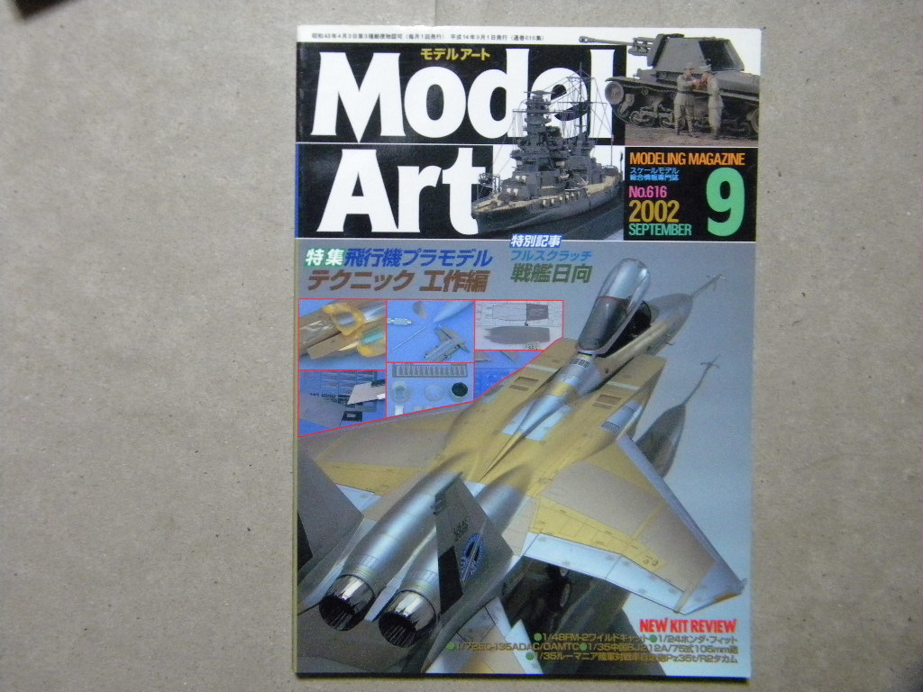 ◆モデルアート№616◆飛行機プラモデルテクニック工作編～F-15Aストリークイーグル/晴嵐/フェアリー・ファイアフライ/等◆の画像1