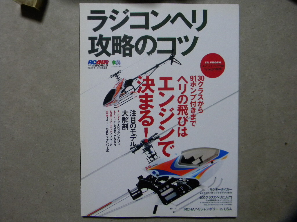 資料●ラジコンヘリ攻略のコツ ヘリの飛びはエンジンで決まる！～30クラスから91ポンプ付きまで●RCエアワールド特別編集●エイムック_画像1