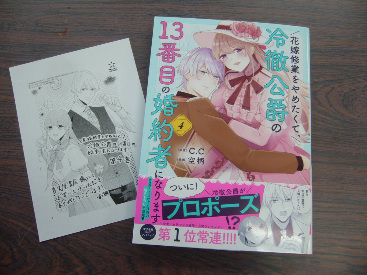 花嫁修業をやめたくて、冷徹公爵の13番目の婚約者になります④◇空柄◇3月 最新刊　ポラリス コミックス _画像1
