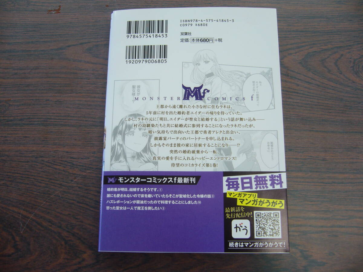 婚約者が明日、結婚するそうです。①◇三毛たま◇3月 最新刊 モンスター コミックス ｆの画像2