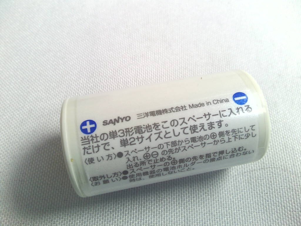 SANYO エネループ　単２サイズ　電池スペーサー　単３形→単２形サイズ　４本セット　_画像3