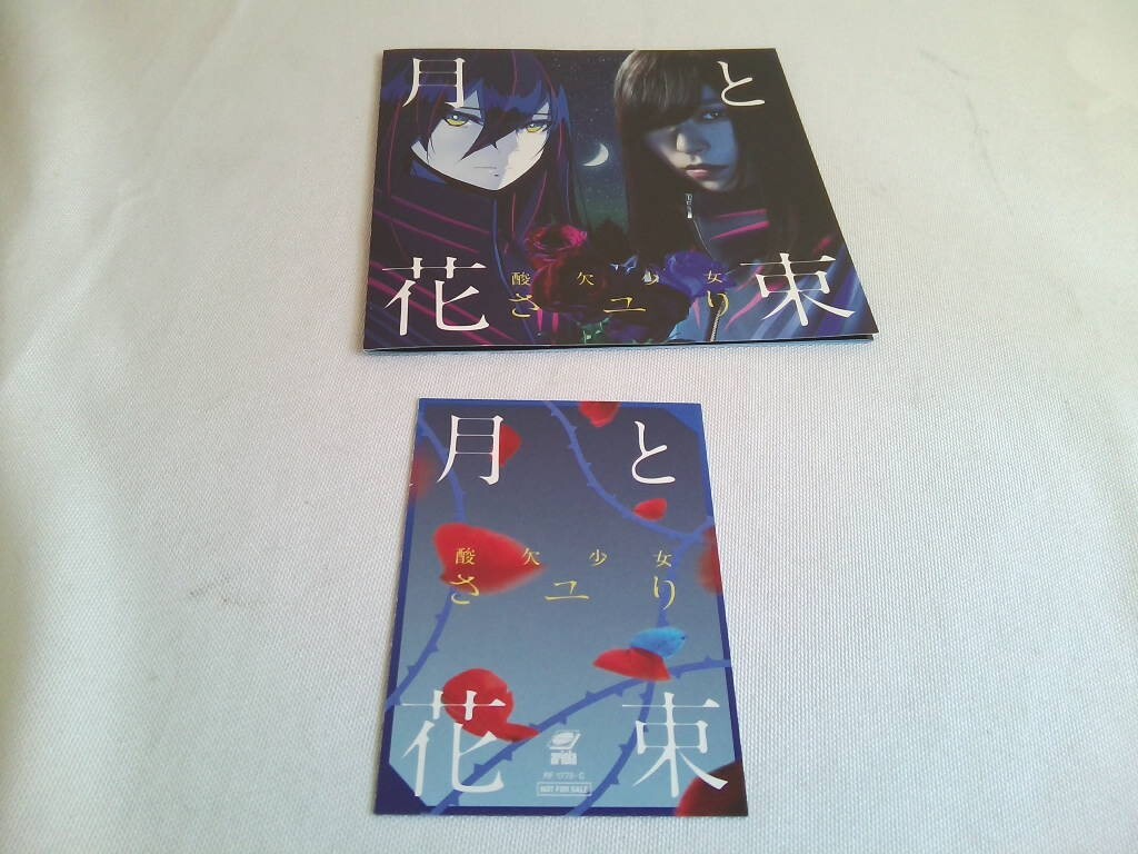【CD＋DVD】酸欠少女 さユり 「月と花束」 初回生産限定盤の画像7