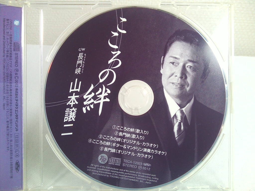 【CD】山本譲二／こころの絆 ◆c／w長門峡_画像4