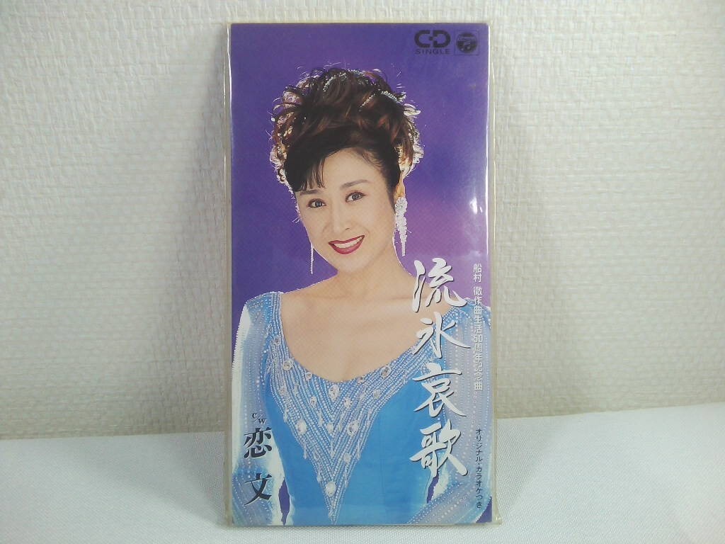 【8㎝ CD】 小林幸子 流氷哀歌 C/W恋文 オリジナル・カラオケつき　／船村　徹作曲生活５０周年記念曲_画像1