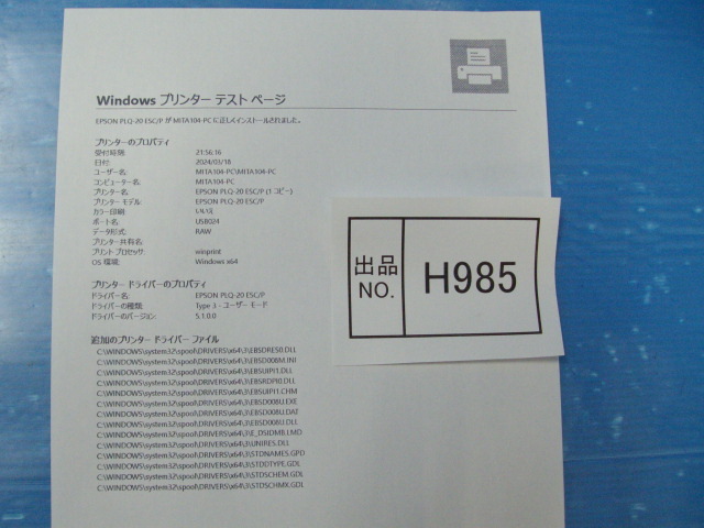 H985　セール品　エプソン　ドットプリンター　PLQ20　印刷確認済み　新品リボン交換済み_画像5