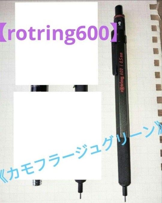 【rotring600】の《カモフラージュグリーン》0.5mmです。