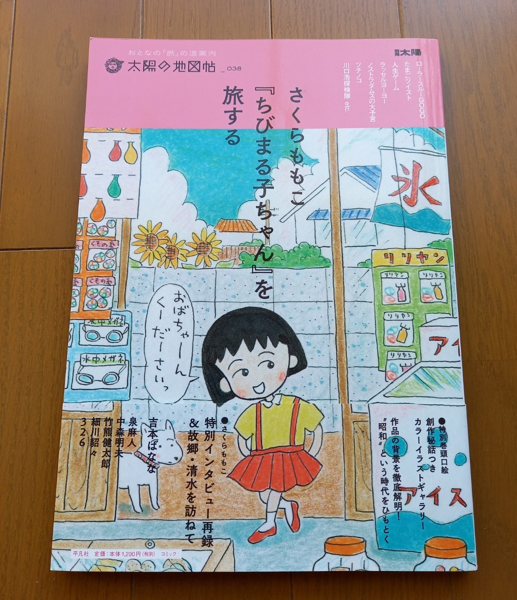 さくらももこ『ちびまる子ちゃん』を旅する　別冊太陽　太陽の地図帖　おとなの「旅」の道案内　038　雑誌　美品　送料無料　即発送_画像1