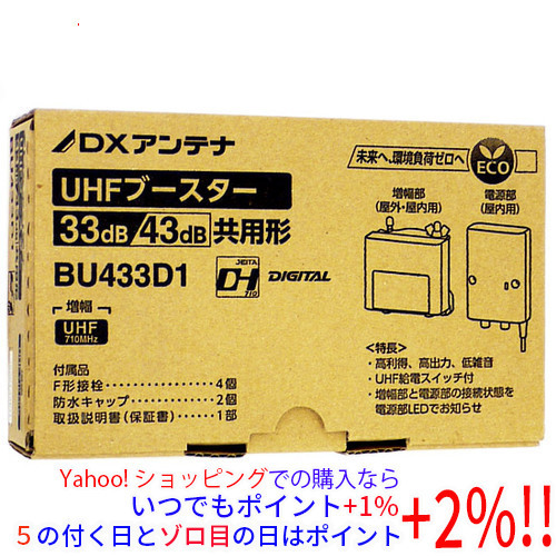 【新品(箱きず・やぶれ)】 DXアンテナ UHF帯用ブースタ BU433D1 [管理:1000001850]
