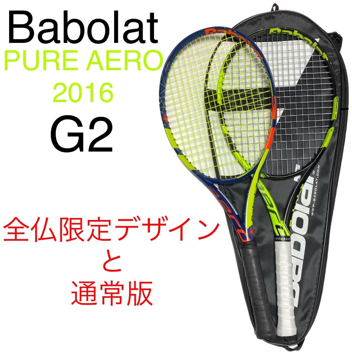 Babolat PURE AERO 2016 フレンチオープン と通常版 G2 バボラ Babolat PURE AERO 2016 フレンチオープン と通常版 G2 バボラ