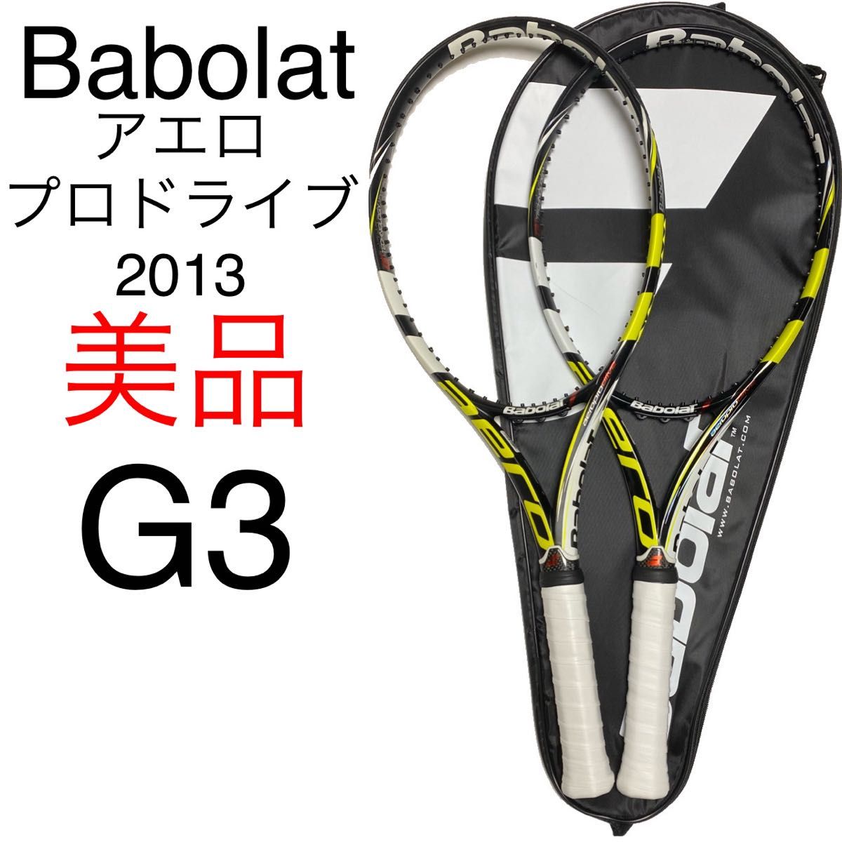 バボラ アエロ プロ ドライブ G3  Babolat AERO PRO DRIVE 2013 硬式テニスラケット ナダル 2本