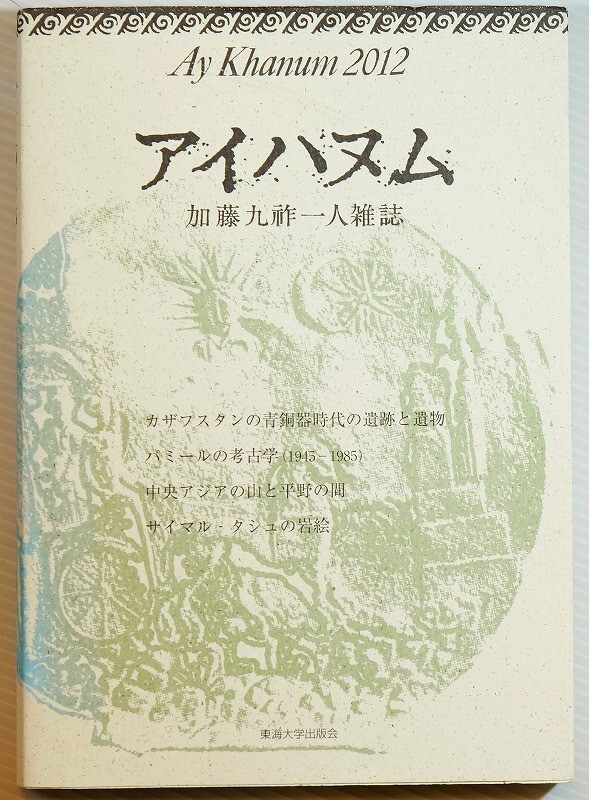 507499他中央アジア 「アイハヌム〈2012〉加藤九祚一人雑誌」加藤九祚　東海大学出版会 A5 128133_画像1