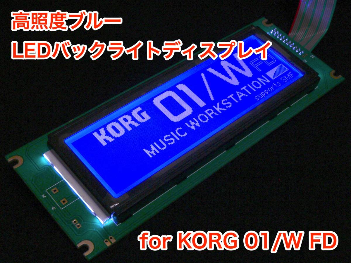 KORG 01/W FD 用 高輝度ブルー LEDバックライト液晶ディスプレイの画像1