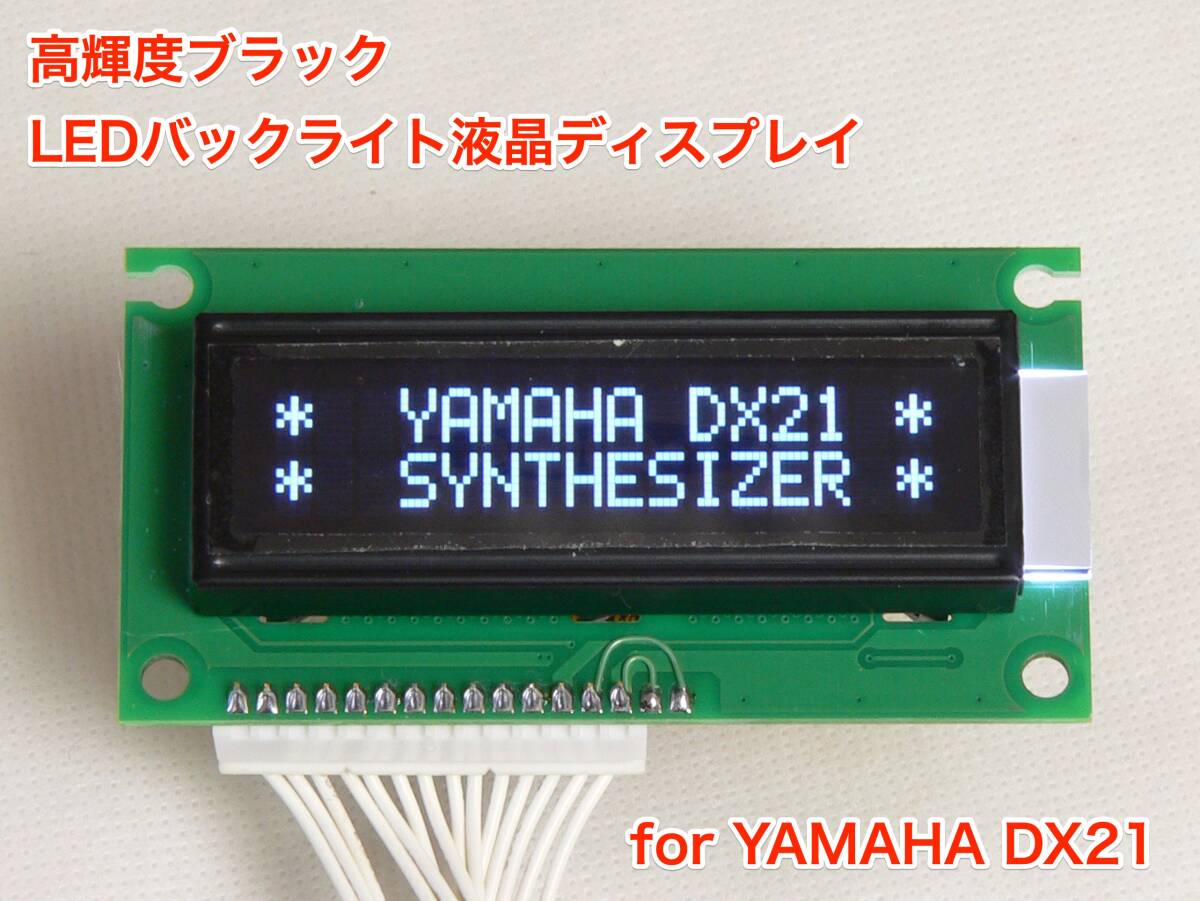 [台数限定] YAMAHA DX21用 高輝度ブラック LEDバックライト液晶ディスプレイの画像1