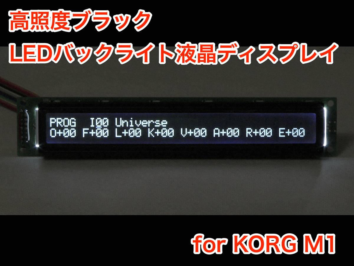 KORG M1 用 高輝度ブラック LEDバックライト 液晶ディスプレイ_画像1