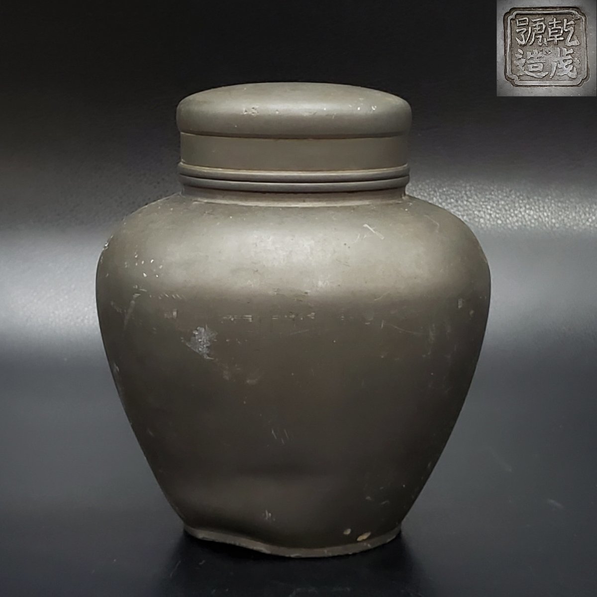 【宝蔵】時代物 乾茂號造 古錫 茶壺 高さ約13cm 重量約810g 茶壷 茶心壺 茶道具 茶器_画像1