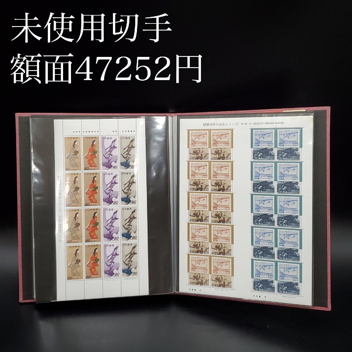 【宝蔵】未使用 切手シート まとめ売り 額面47252円 日本 古い切手 コレクション_画像1