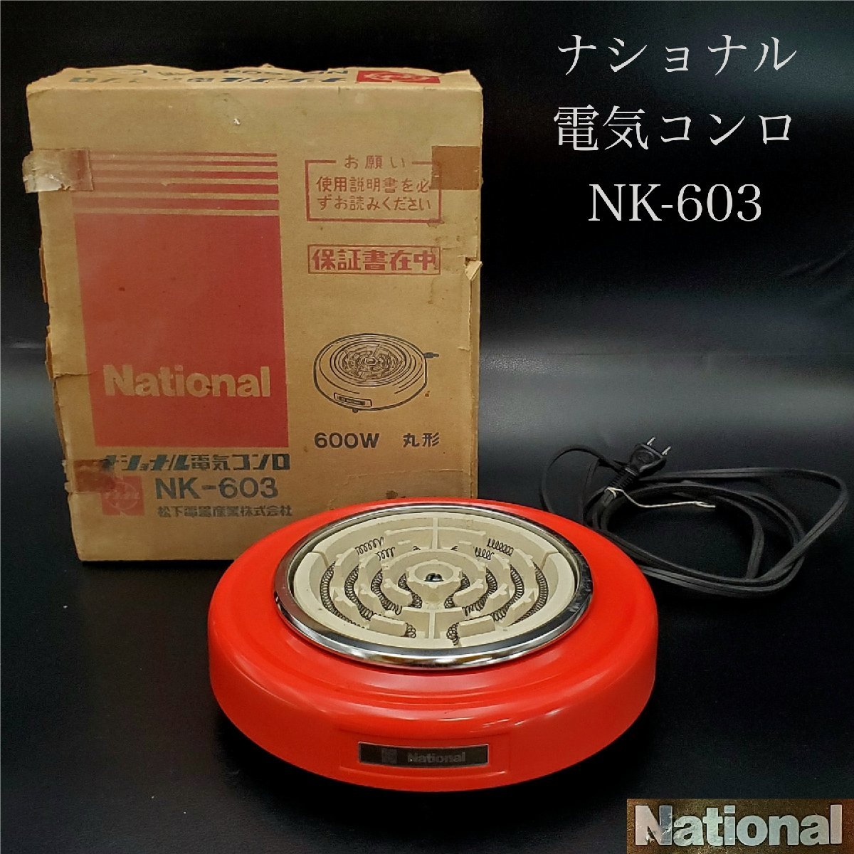 【宝蔵】昭和レトロ 松下電器産業株式会社 National 電気コンロ NK-603 600W 丸型 赤 レトロ家電 通電確認済 箱付の画像1