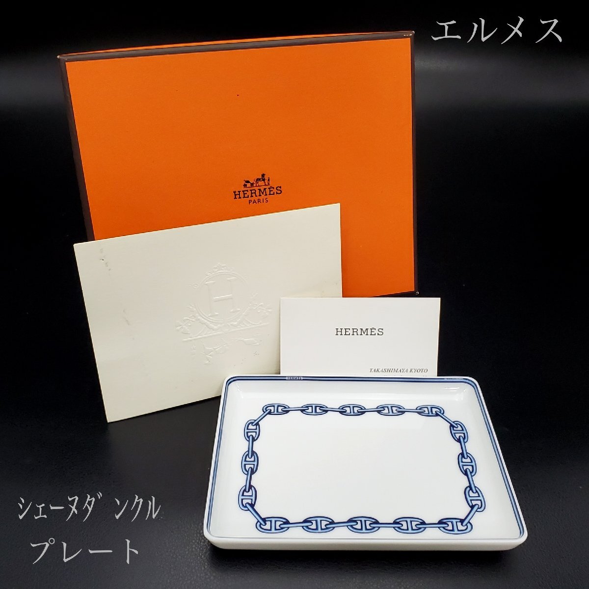 【宝蔵】エルメス シェーヌダンクル HERMES Chaine d'Ancre スクエアプレート 16cm×12㎝ ホワイト×ブルー チェーン柄 四角 箱付き_画像1