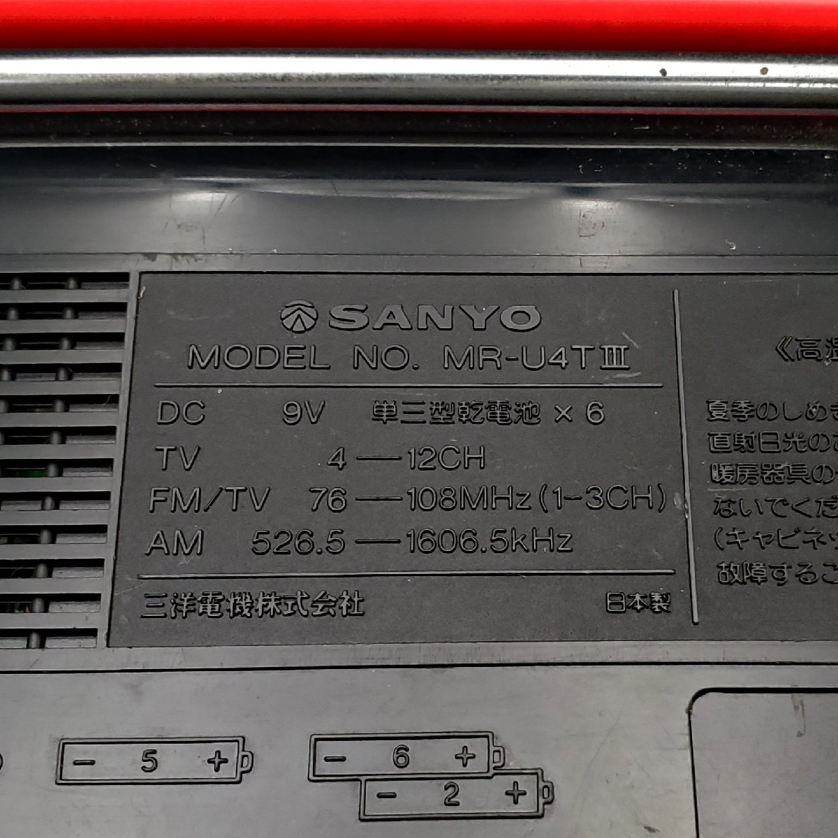 宝蔵】昭和 レトロ家電 サンヨー SANYO ラジカセ MR-U4T III 赤 宝蔵】昭和 レトロ家電 サンヨー SANYO ラジカセ MR-U4T III 赤
