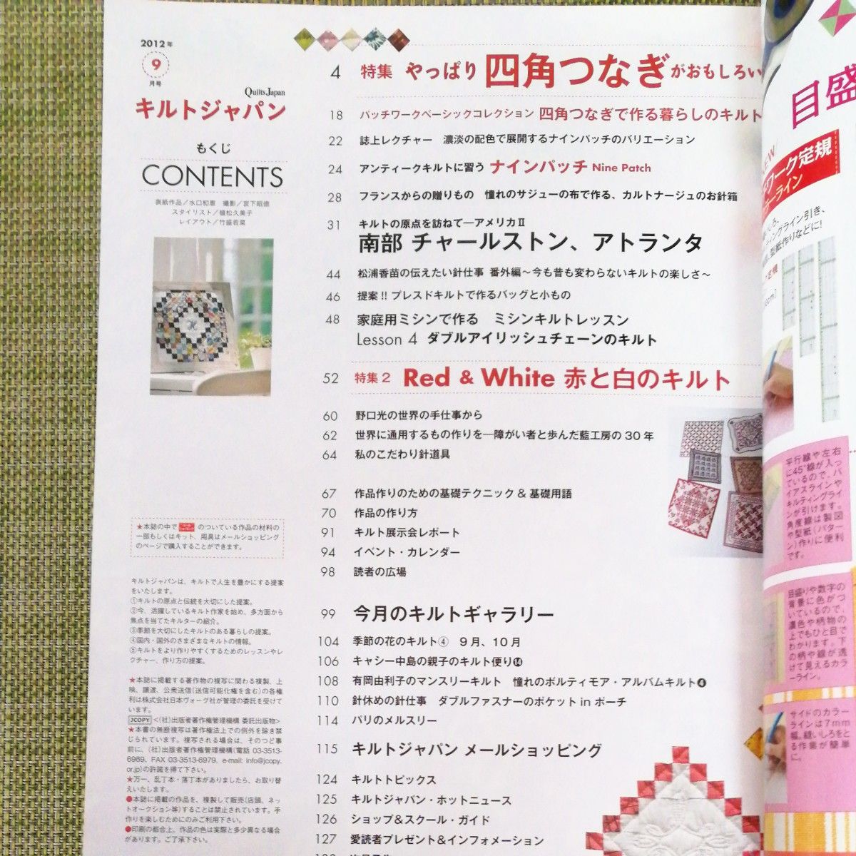 ●キルトジャパン　2012年 9月号  四角つなぎ　未読　超美品