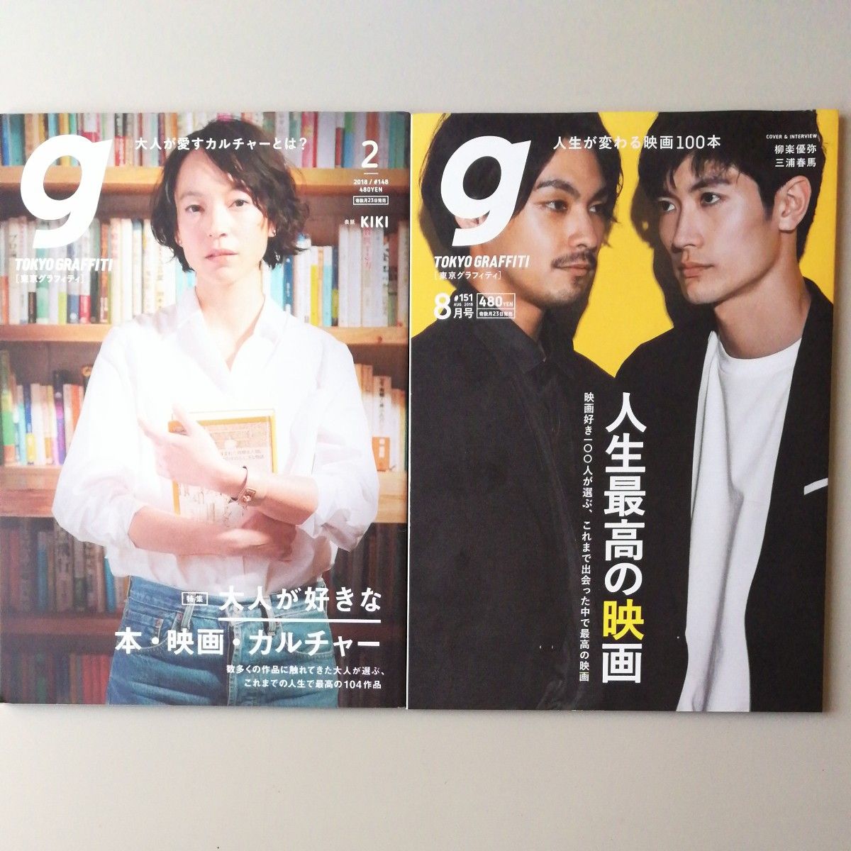 東京グラフィティ 2018年8月号 新品 三浦春馬表紙 追い求めた