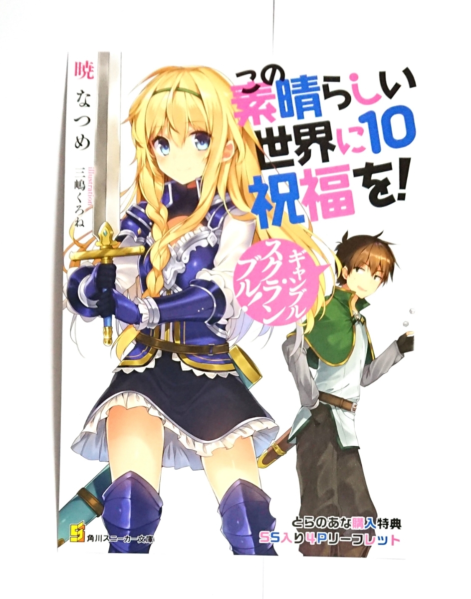 この素晴らしい世界に祝福を！ 10巻 特典 小冊子 映画化 三嶋くろね_画像1