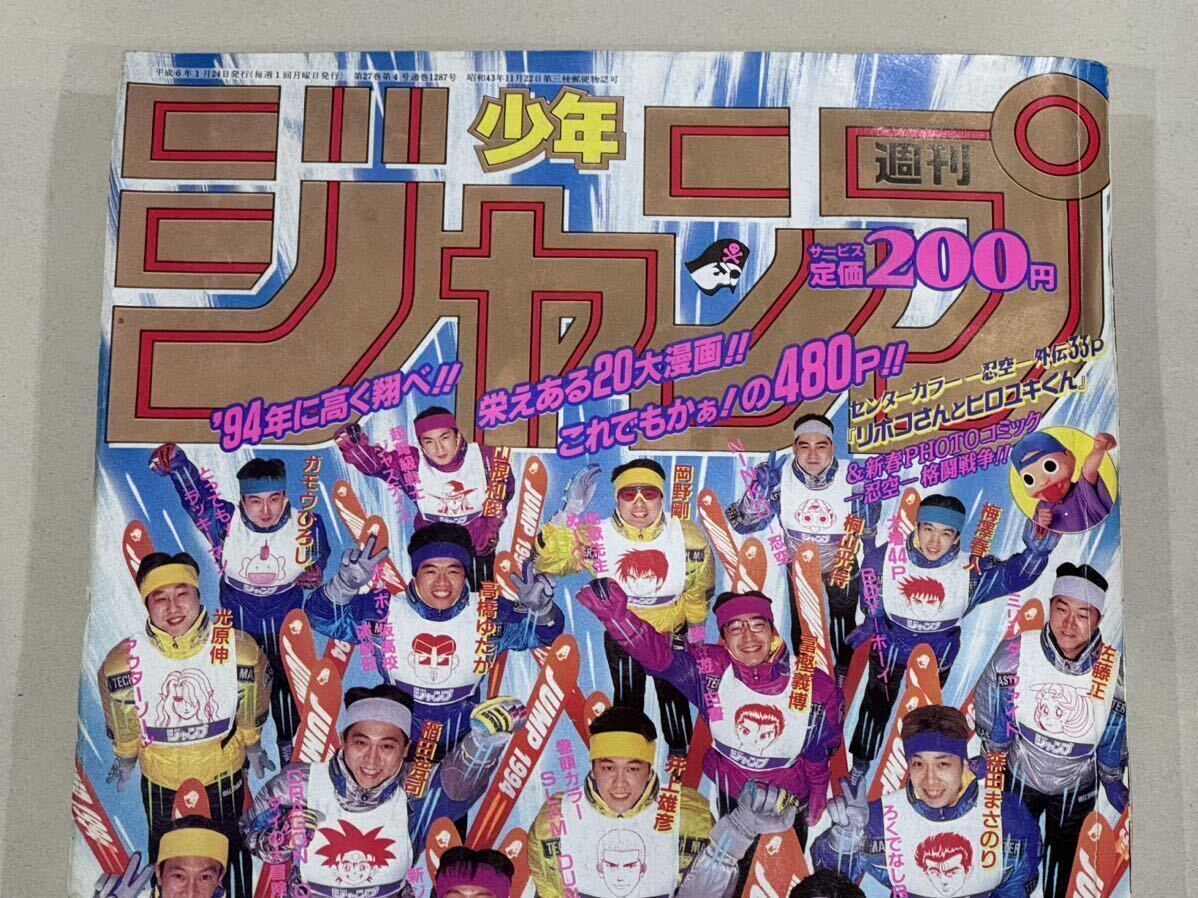 期間限定特別価格 週刊少年ジャンプ1994年新年5-6号 表紙 ドラゴンボール 作家集合 少年ジャンプ