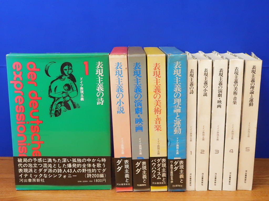 ドイツ表現主義　全5冊　河出書房新社_画像1