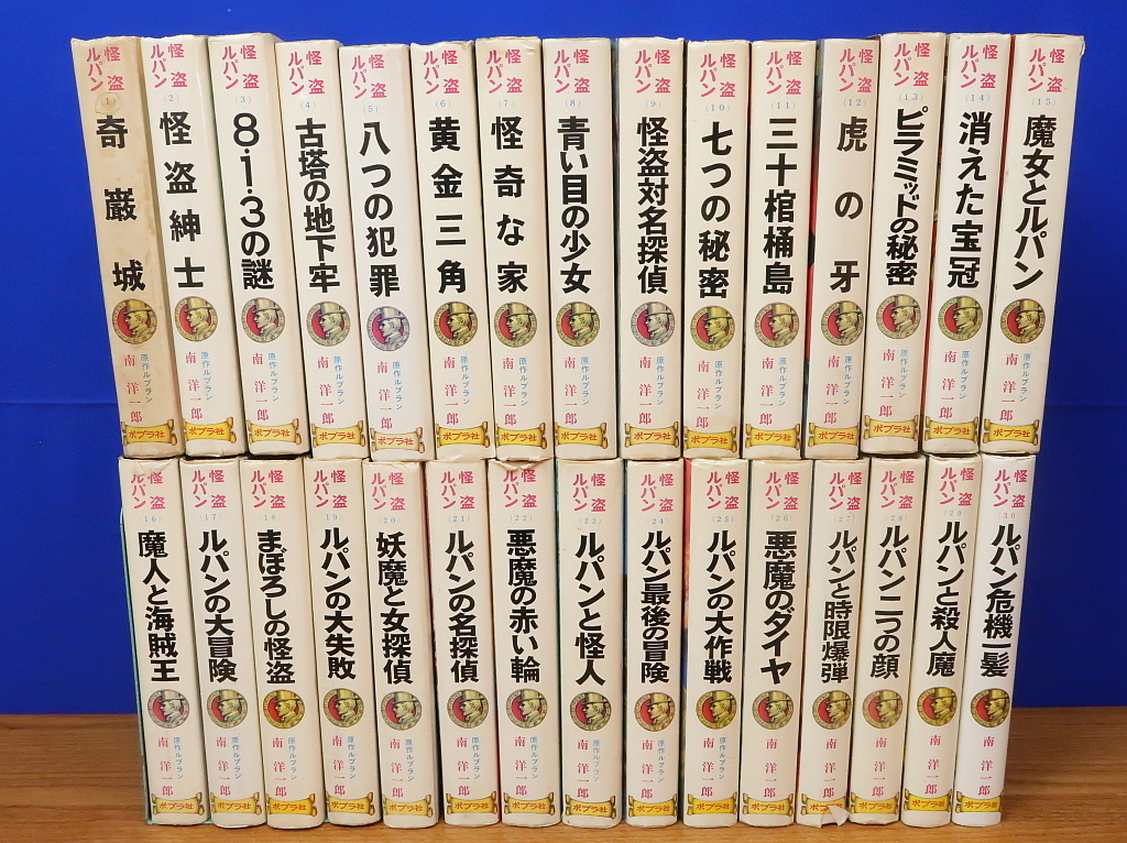 Yahoo!オークション - 怪盗ルパン全集 全30巻 ルブラン 南洋一郎 Yahoo!オークション - 怪盗ルパン全集 全30巻 ルブラン 南洋一郎